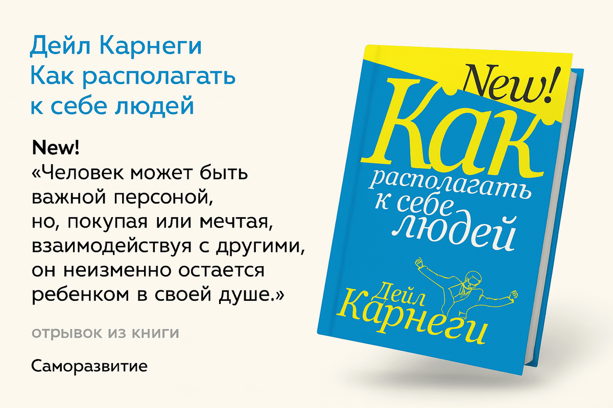 «Шесть способов располагать к себе людей»