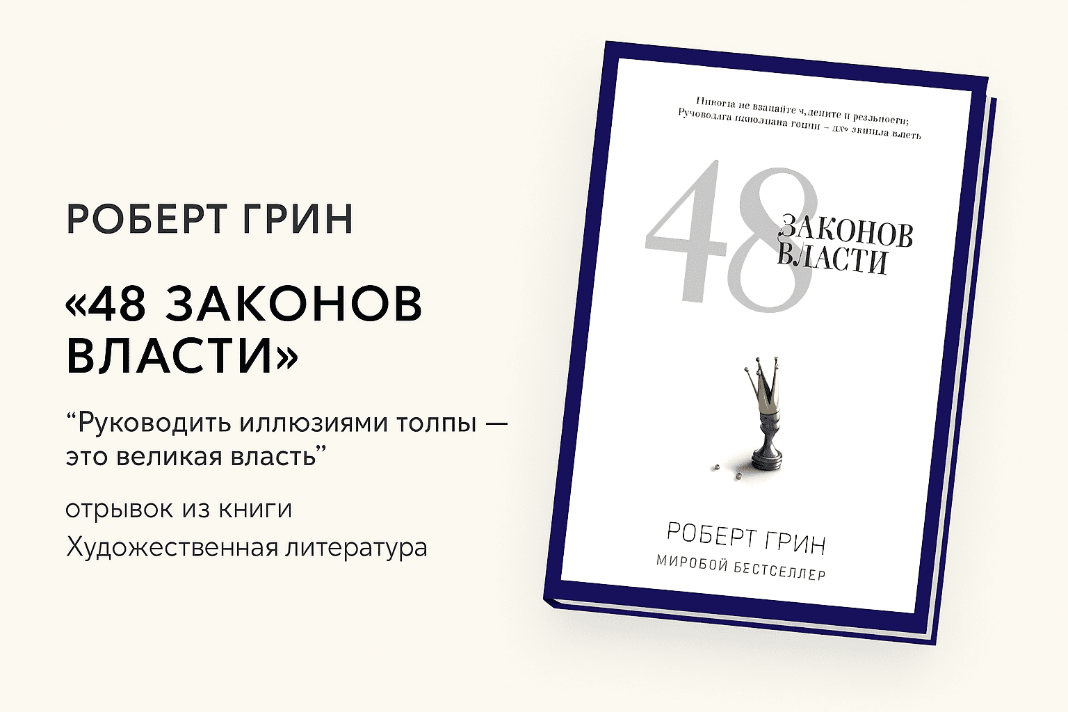 48 законов власти - Роберт Грин