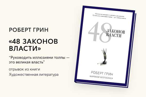 48 законов власти &#8211; Роберт Грин