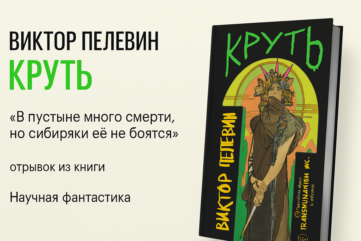 «Круть» - Виктор Пелевин