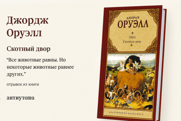  «Скотный двор. Эссе» — Джордж Оруэлл