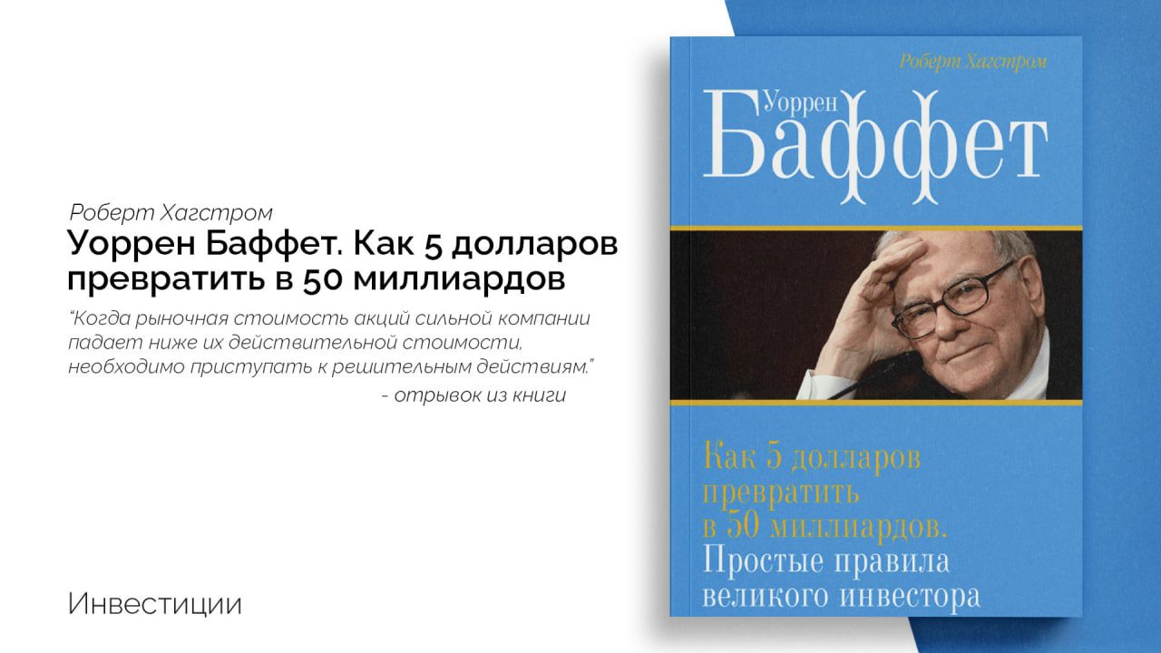 «Как 5 долларов превратить в 50 миллиардов» — Уоррен Баффет