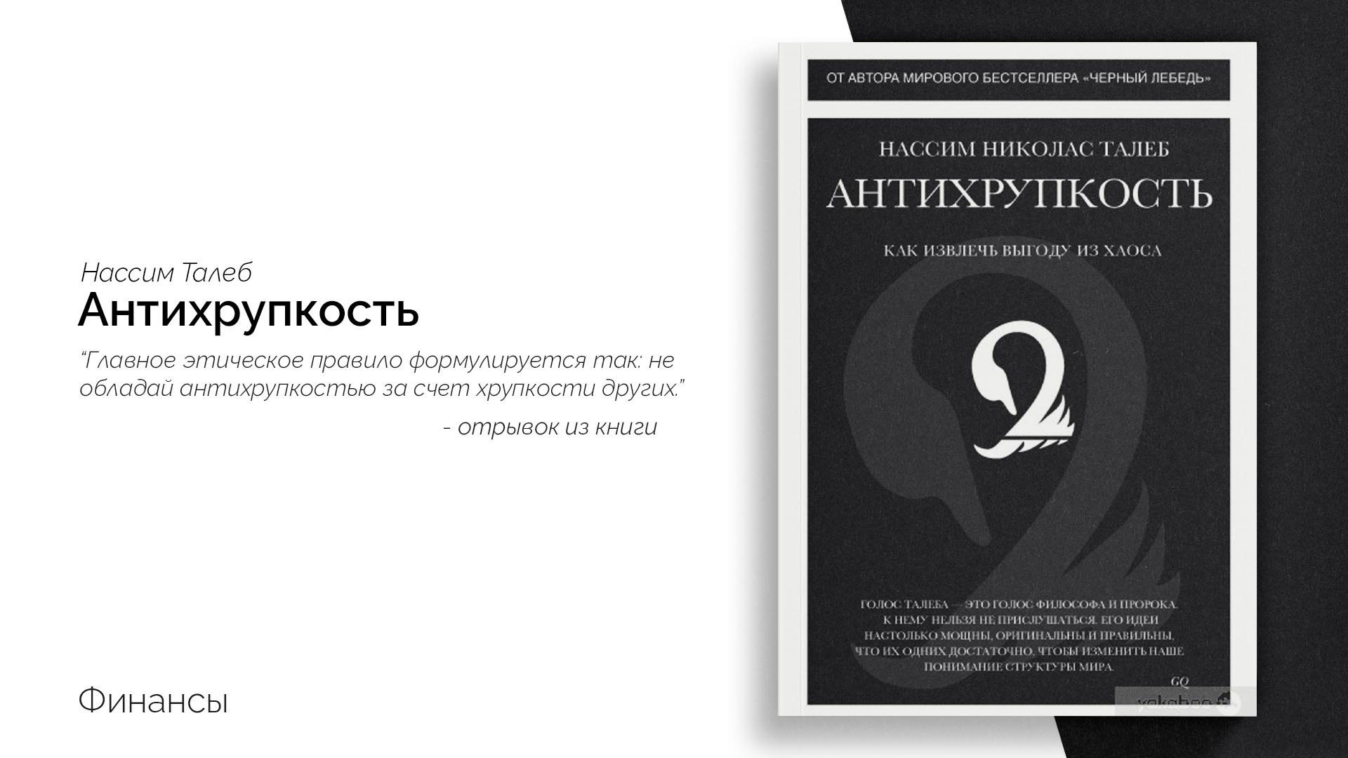 «Антихрупкость. Как извлечь выгоду из хаоса»