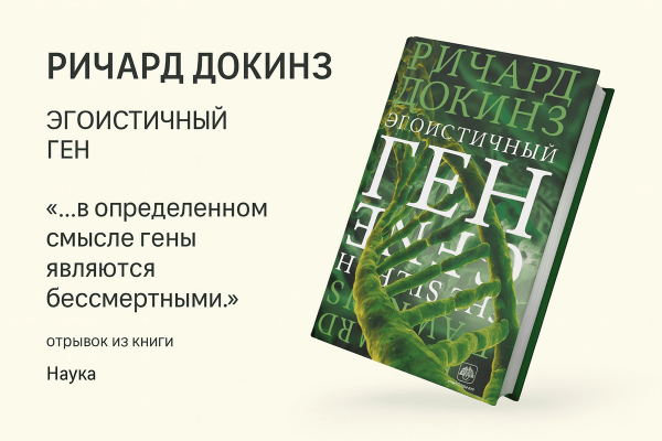 «Эгоистичный ген» — Ричард Докинз 