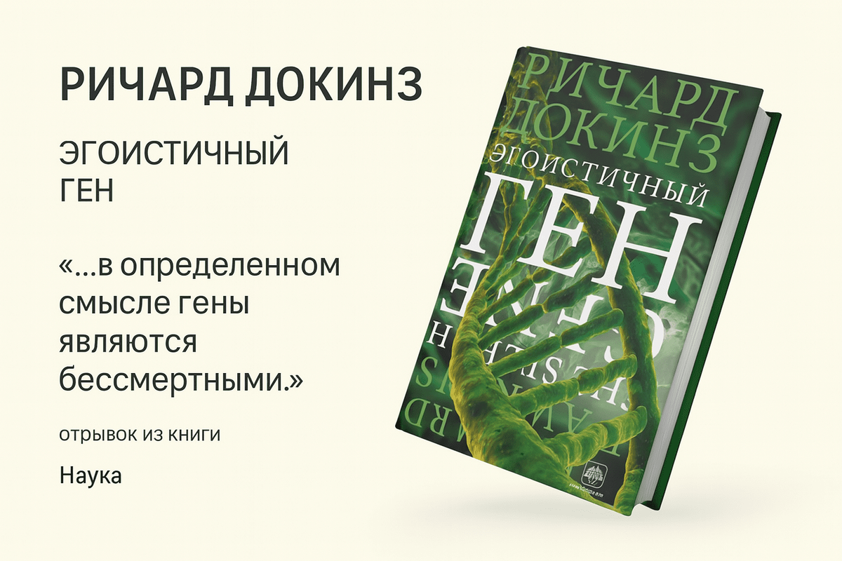 «Эгоистичный ген» — Ричард Докинз 
