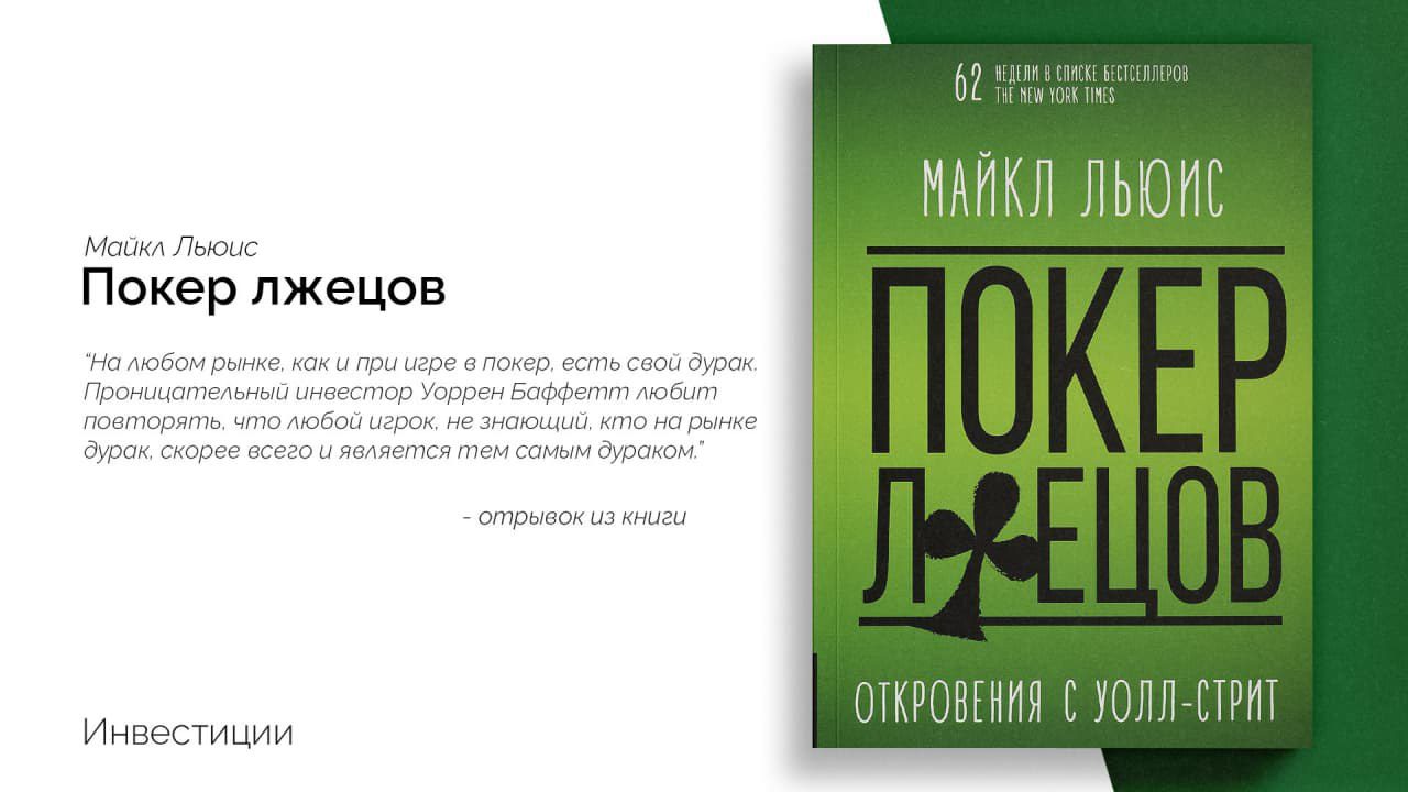 «Покер лжецов» — Майкл Льюис