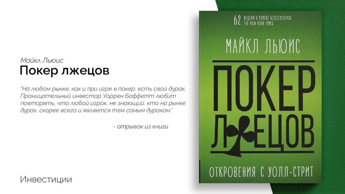 «Покер лжецов» — Майкл Льюис