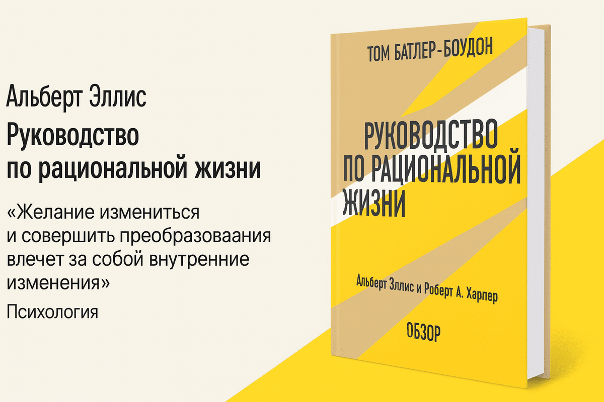 «Как не дать жизни себя сожрать. Руководство по рациональной жизни»
