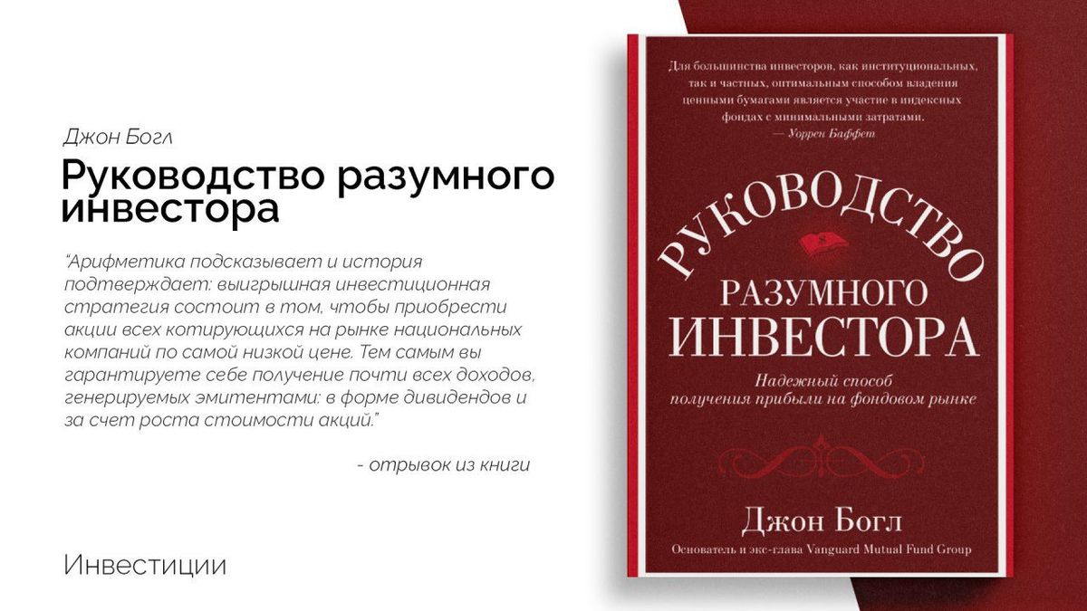 «Руководство разумного инвестора: Надёжный способ получения прибыли на фондовом рынке»