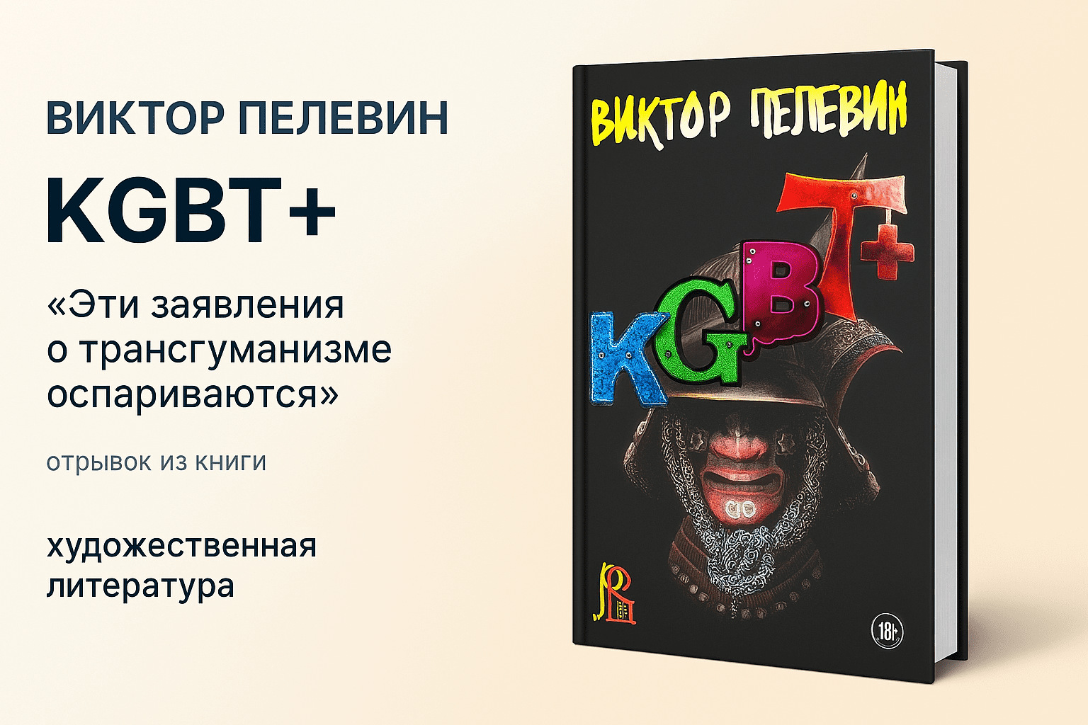 «КГБТ+» Виктор Пелевин