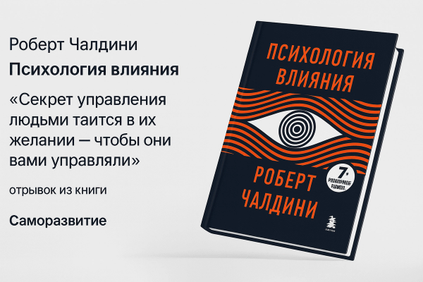 «Психология влияния» — Роберт Бено Чалдини