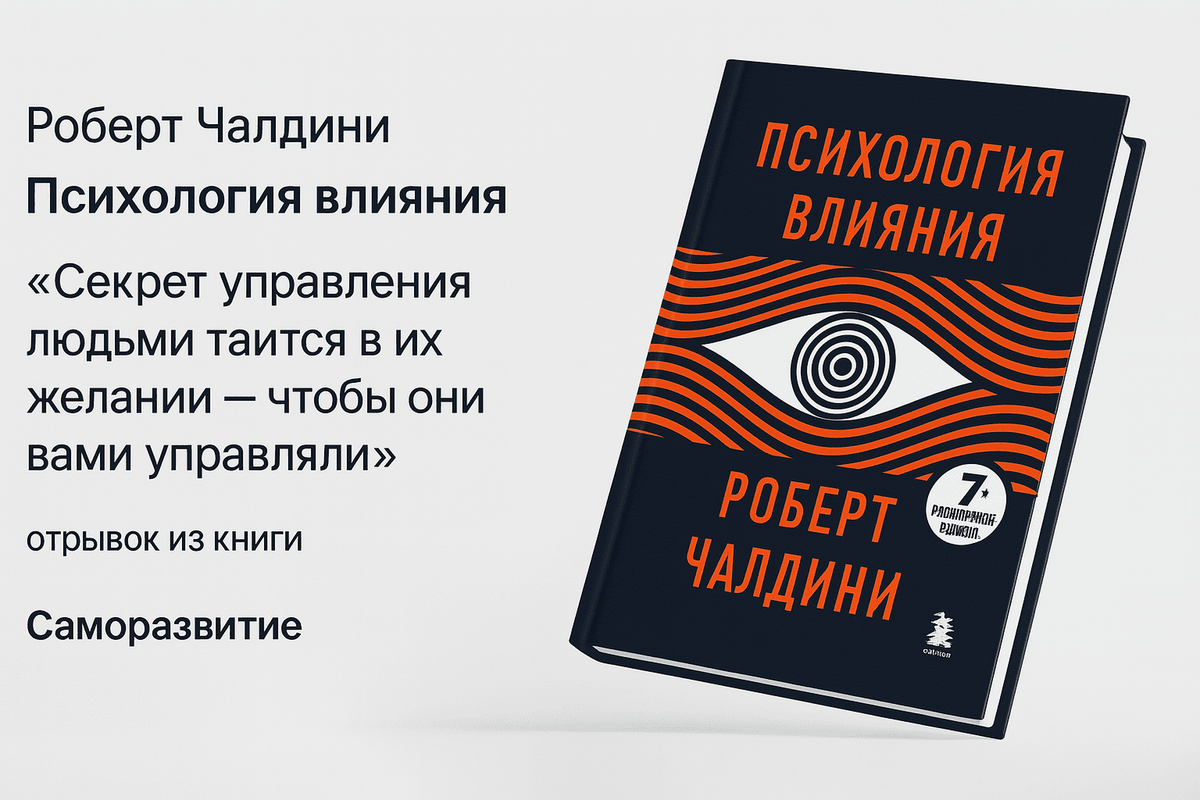 «Психология влияния» — Роберт Бено Чалдини