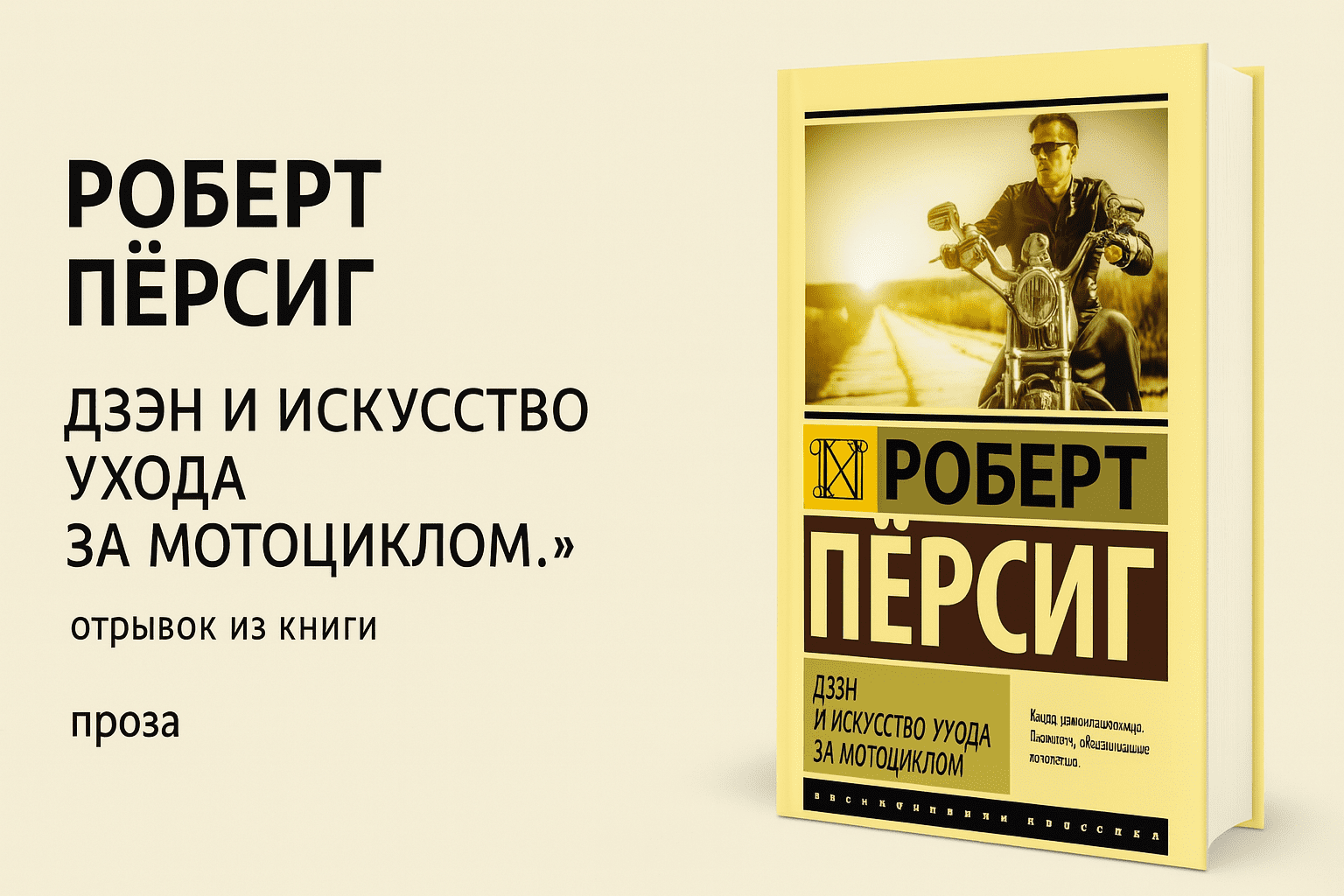 «Дзэн и искусство ухода за мотоциклом» — Роберт Пёрсиг
