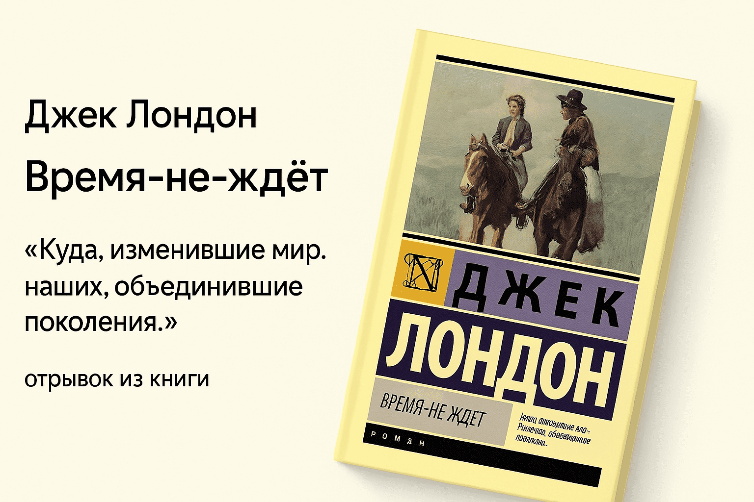 «Время — не ждёт» - Джек Лондон