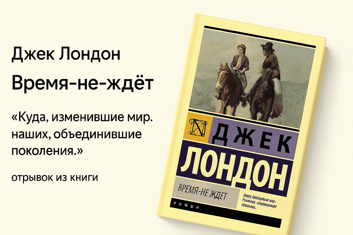 «Время — не ждёт» &#8211; Джек Лондон