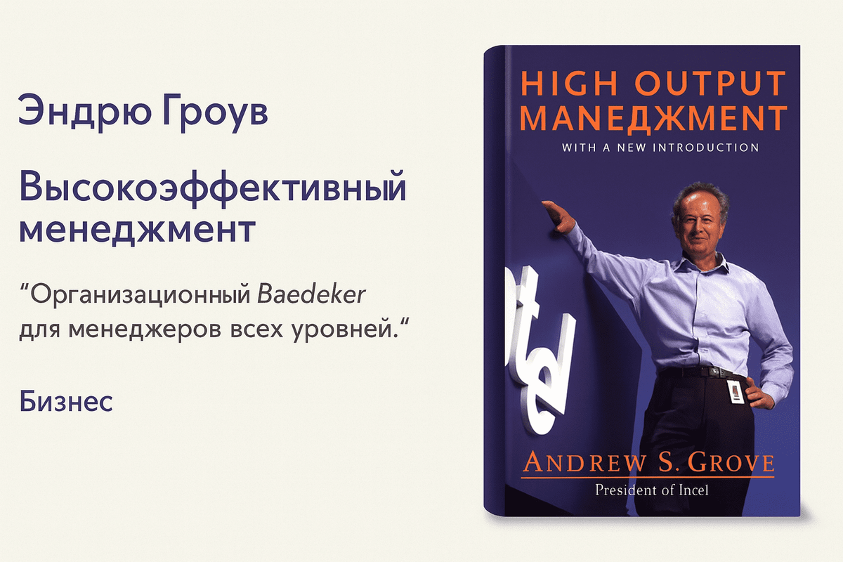 «Высокоэффективный менеджмент» — Эндрю Гроув