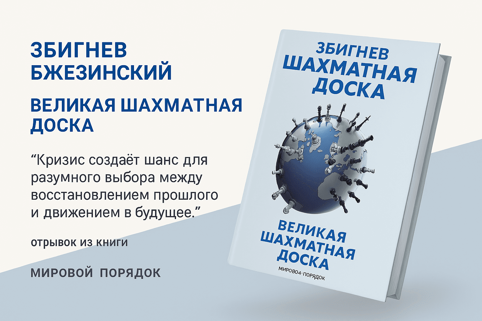  «Великая шахматная доска»- Збигнев Бжезинский