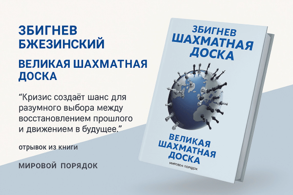  «Великая шахматная доска» &#8211; Збигнев Бжезинский