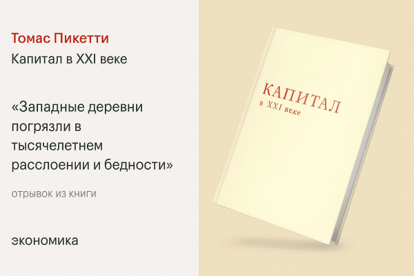 «Капитал в XXI веке» — Томас Пикетти 