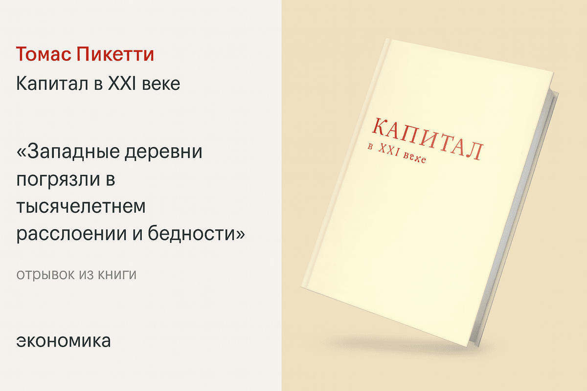 «Капитал в XXI веке» — Томас Пикетти 