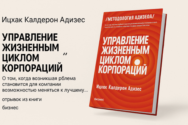 «Управление жизненным циклом корпораций» — Ицхак Адизес