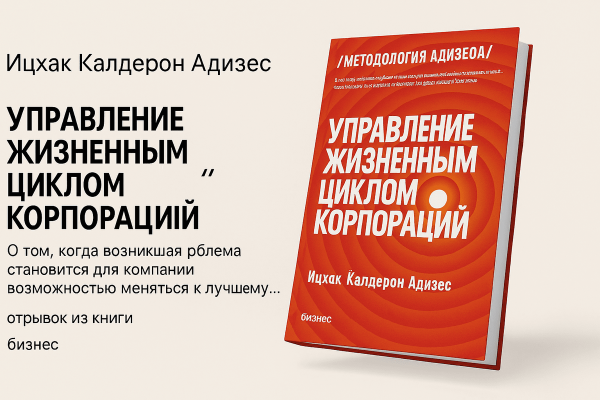 «Управление жизненным циклом корпораций» — Ицхак Адизес
