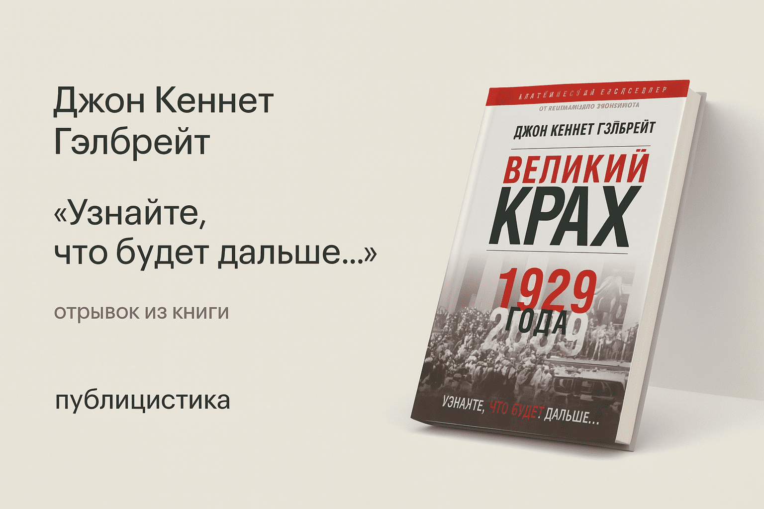Великий крах 1929 года Джона К. Гэлбрейт