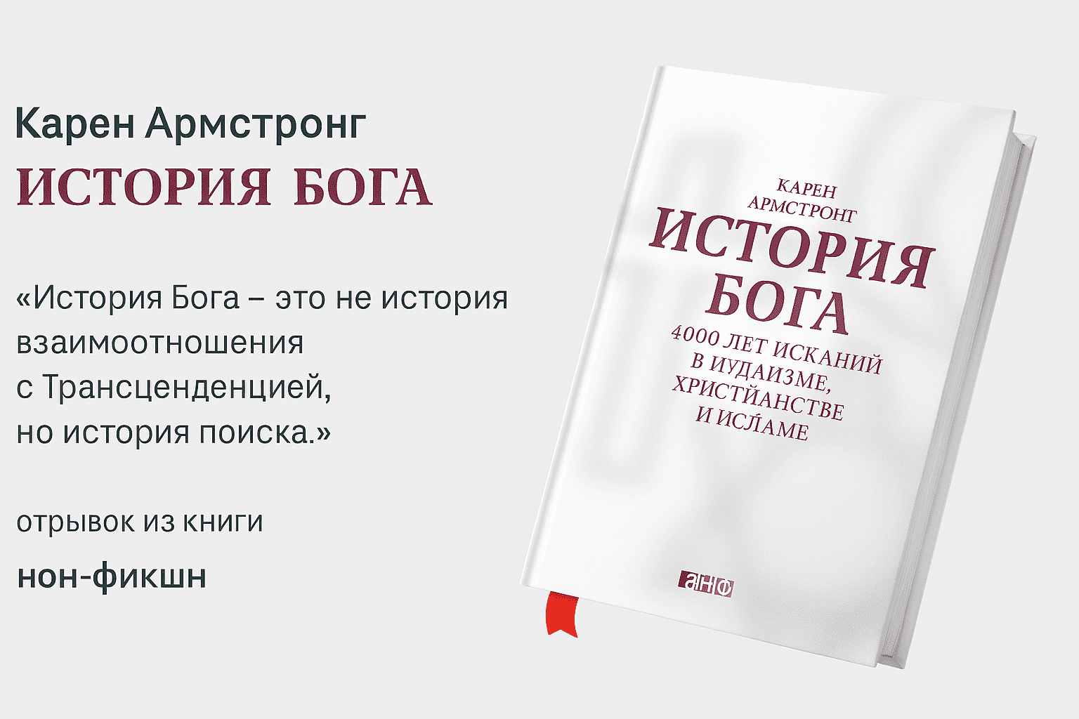 «История Бога: 4000 лет исканий в иудаизме, христианстве и исламе»