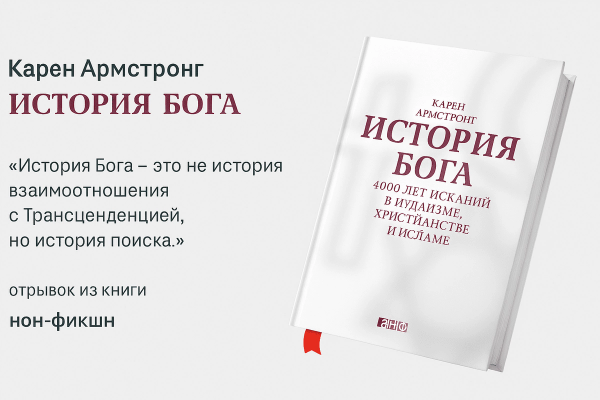 «История Бога: 4000 лет исканий в иудаизме, христианстве и исламе»