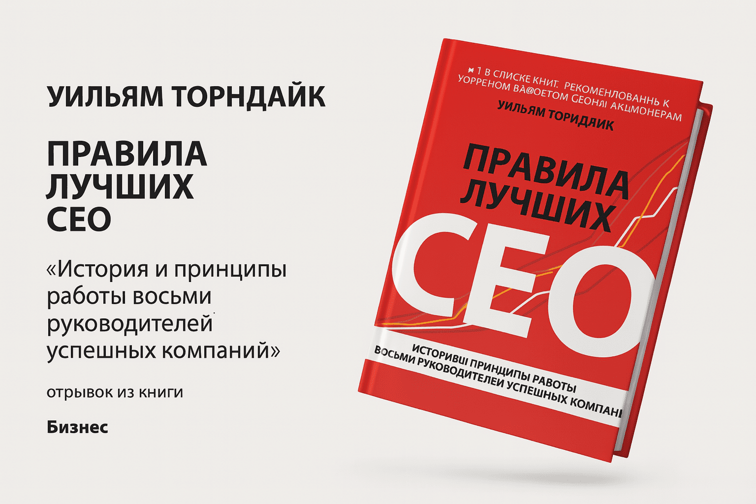 «Правила лучших CEO. История и принципы работы восьми руководителей успешных компаний»