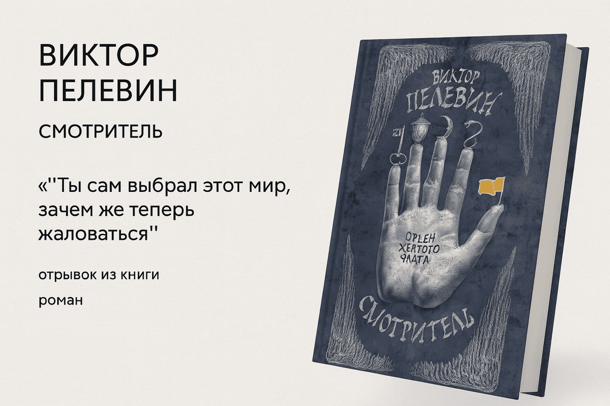 «Смотритель. Орден Жёлтого флага»