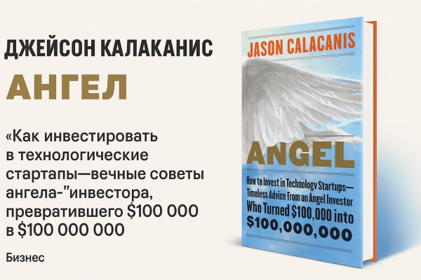 «Ангел. Как инвестировать в технологические стартапы»