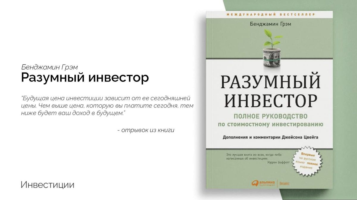 «Разумный инвестор. Полное руководство по стоимостному инвестированию»