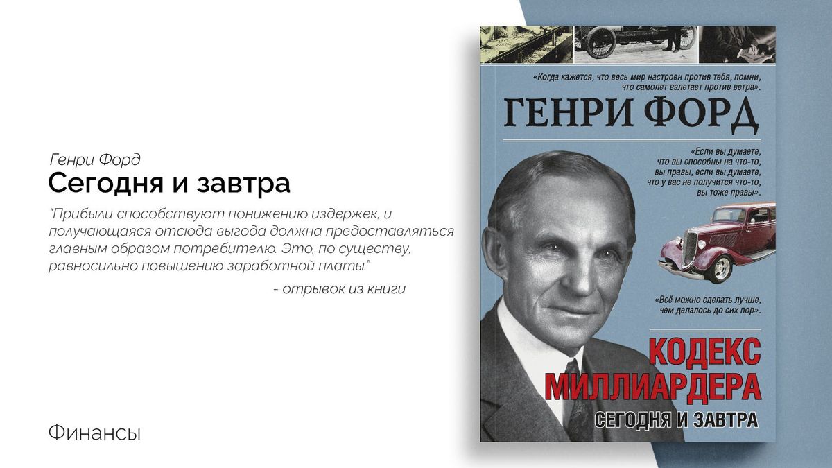 «Кодекс миллиардера» — Генри Форд