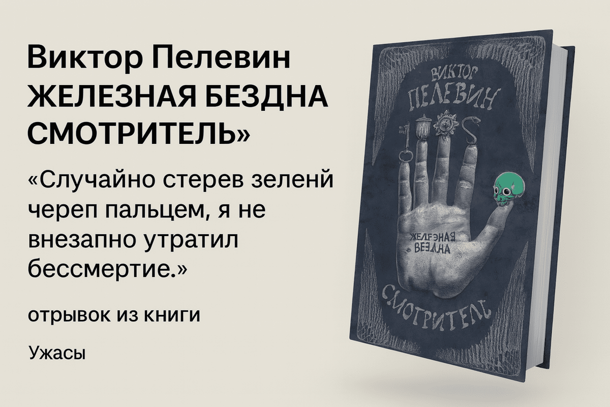 «Смотритель. Железная бездна» — Виктор Пелевин
