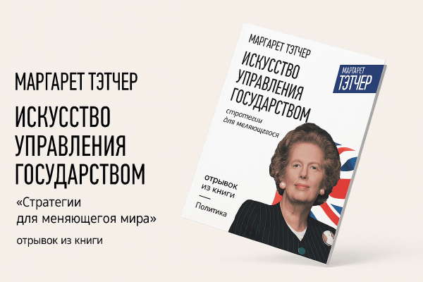 «Искусство управления государством. Стратегии для меняющегося мира»