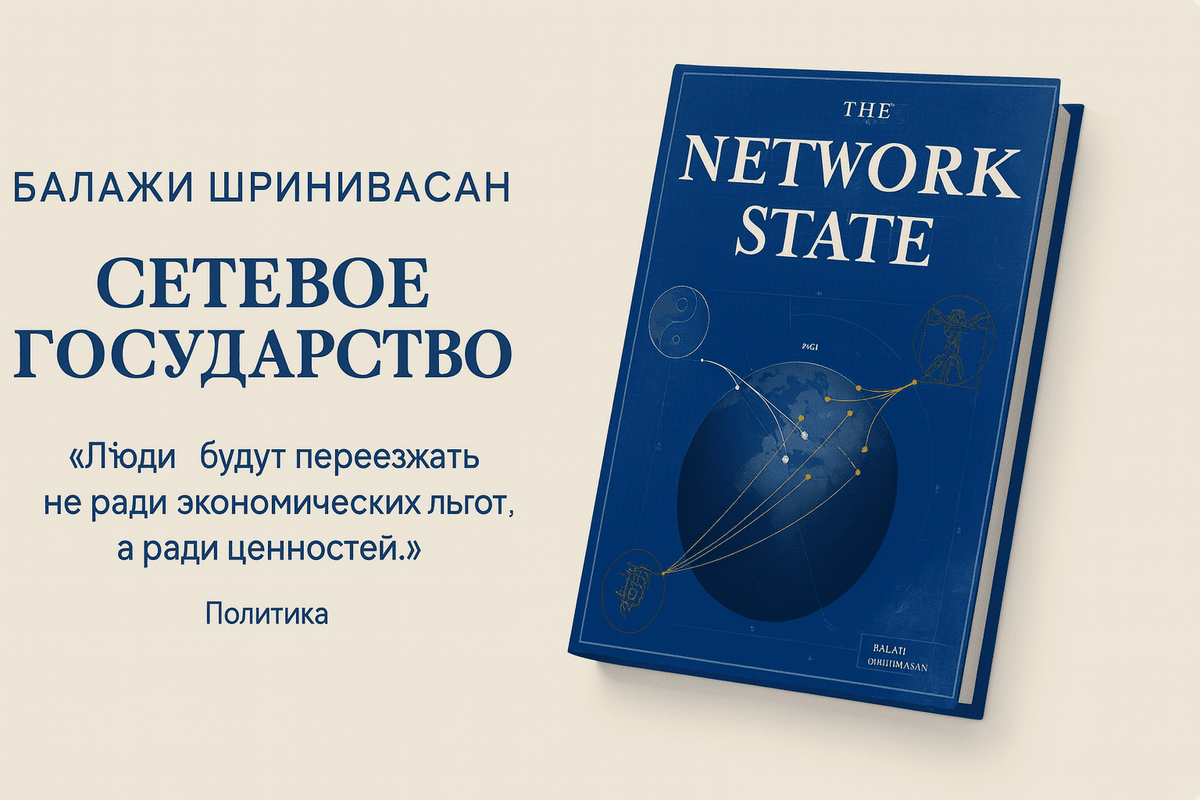 «Сетевое государство. Как создать новую страну» 