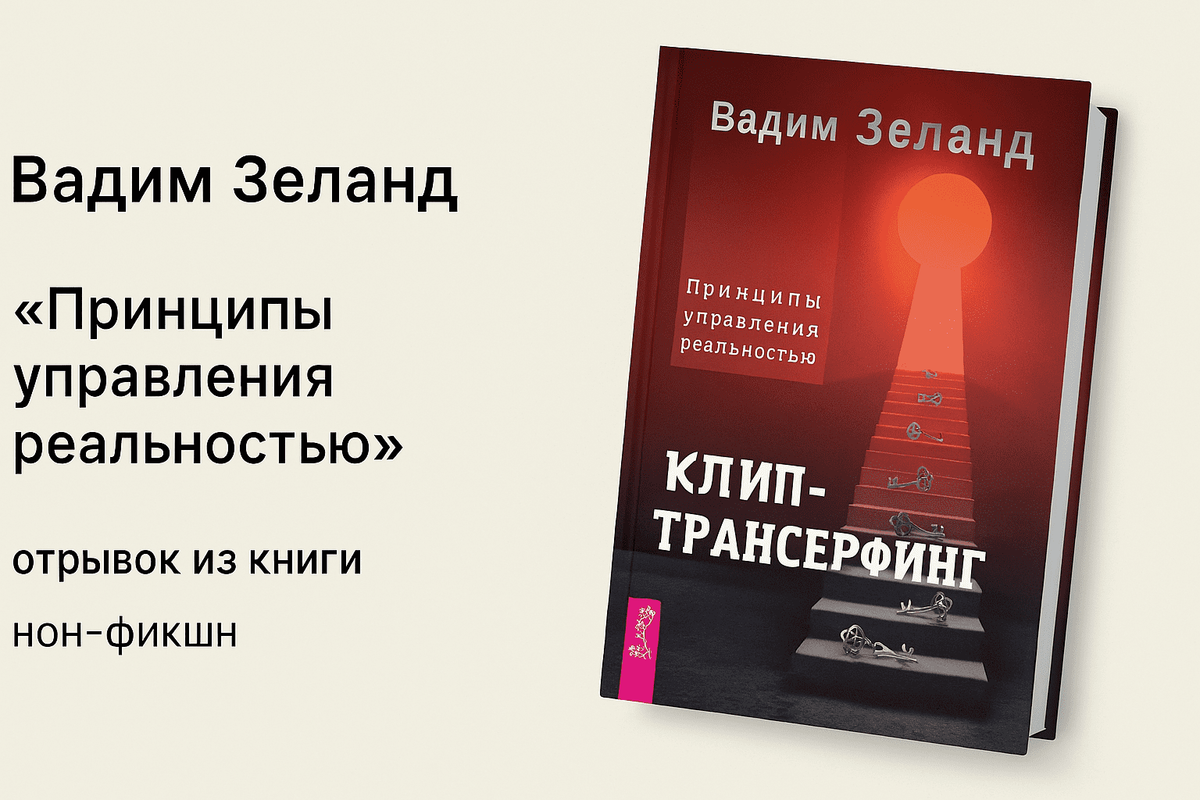 «Клип-трансерфинг. Принципы управления реальностью»