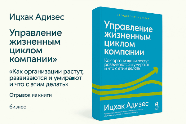 «Управление жизненным циклом компании» — Ицхак Адизес