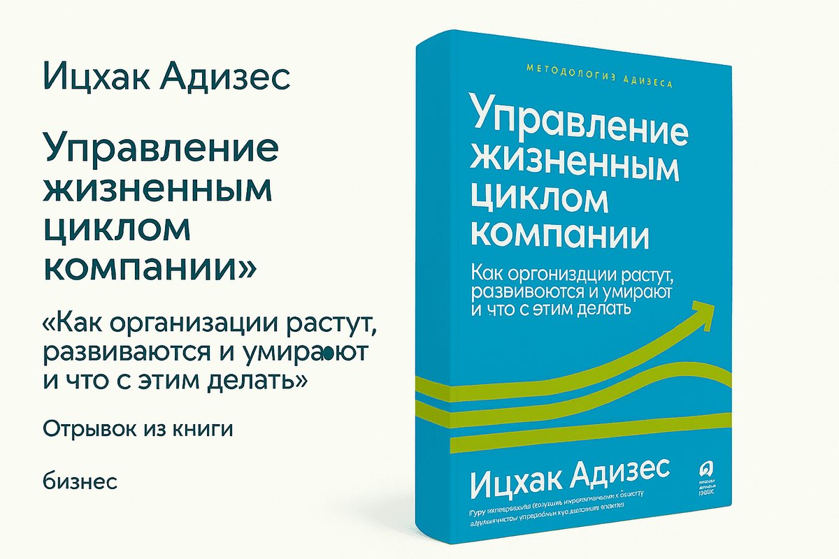 «Управление жизненным циклом компании» — Ицхак Адизес