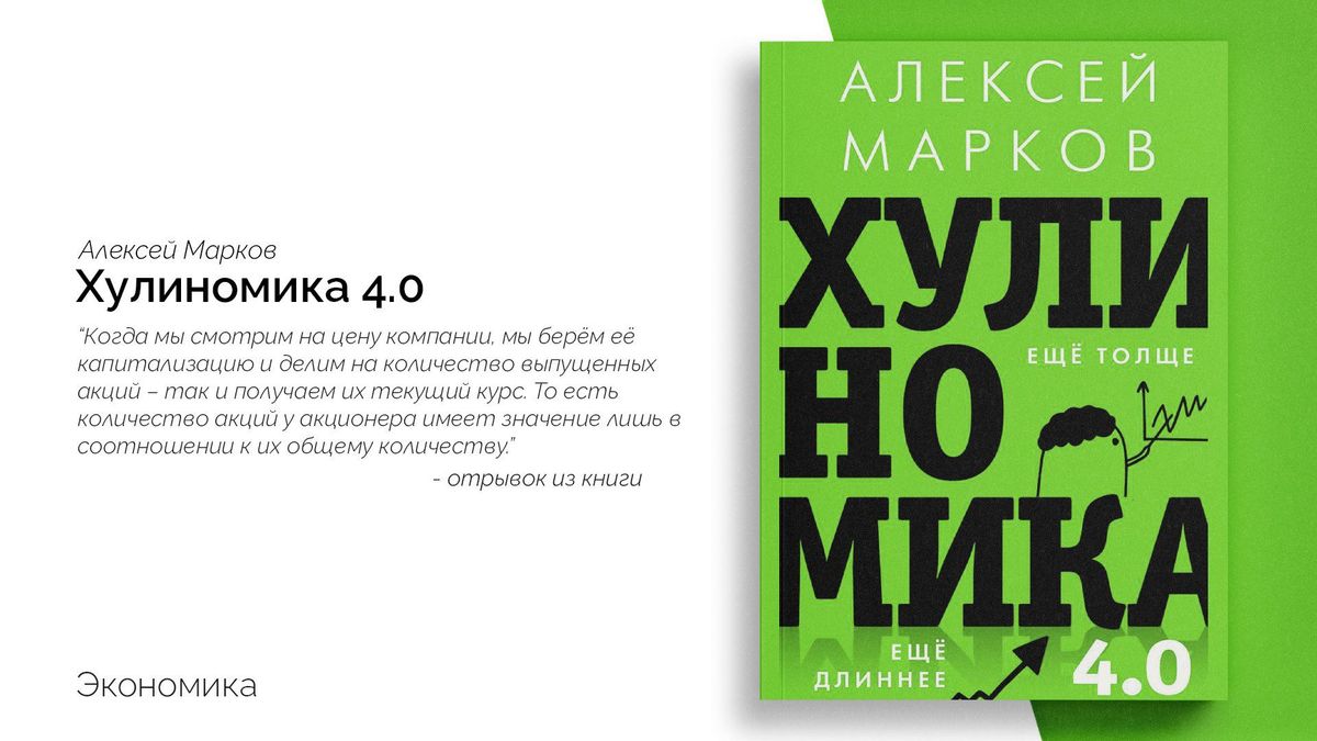 «Хулиномика. Home edition — толще, длиннее, эффективнее»