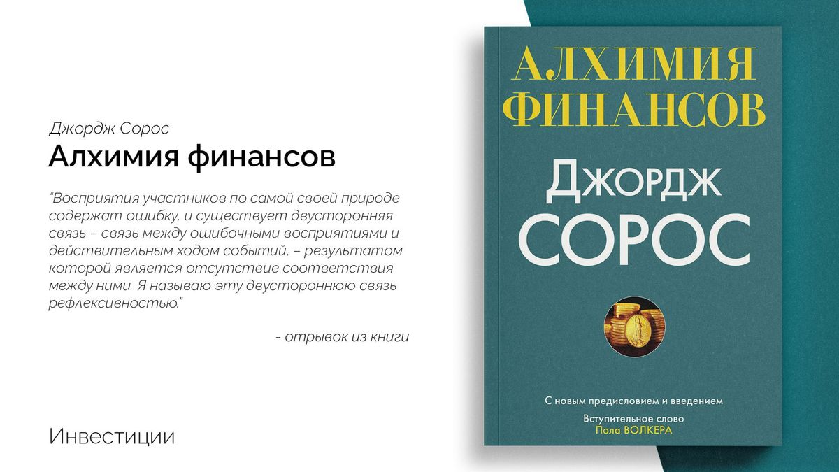 Алхимия финансов &#8211; Джордж Сорос