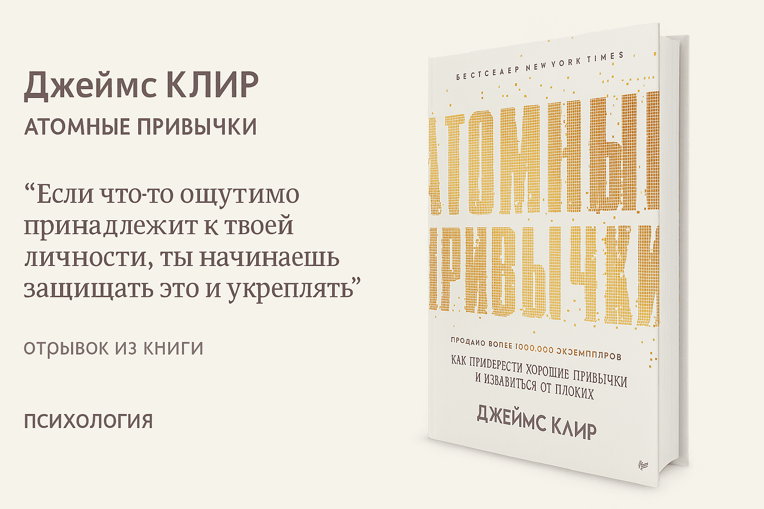 «Атомные привычки. Как приобрести хорошие привычки и избавиться от плохих»