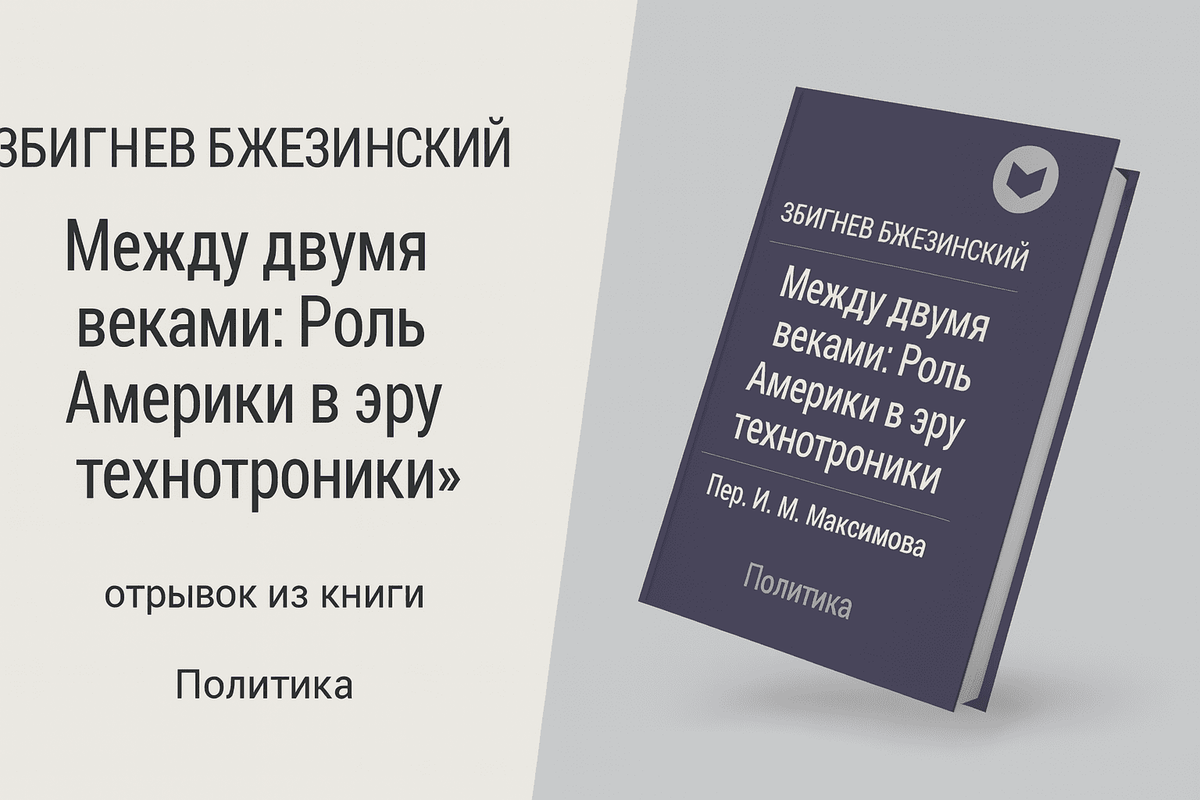 Между двумя веками. Роль Америки в эру технотроники