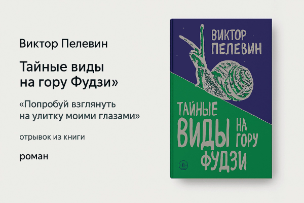 «Тайные виды на Гору Фудзи» &#8211; Виктор Пелевин