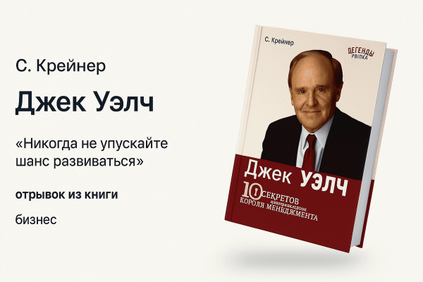 «Джек Уэлч. 10 секретов величайшего в мире короля менеджмента»