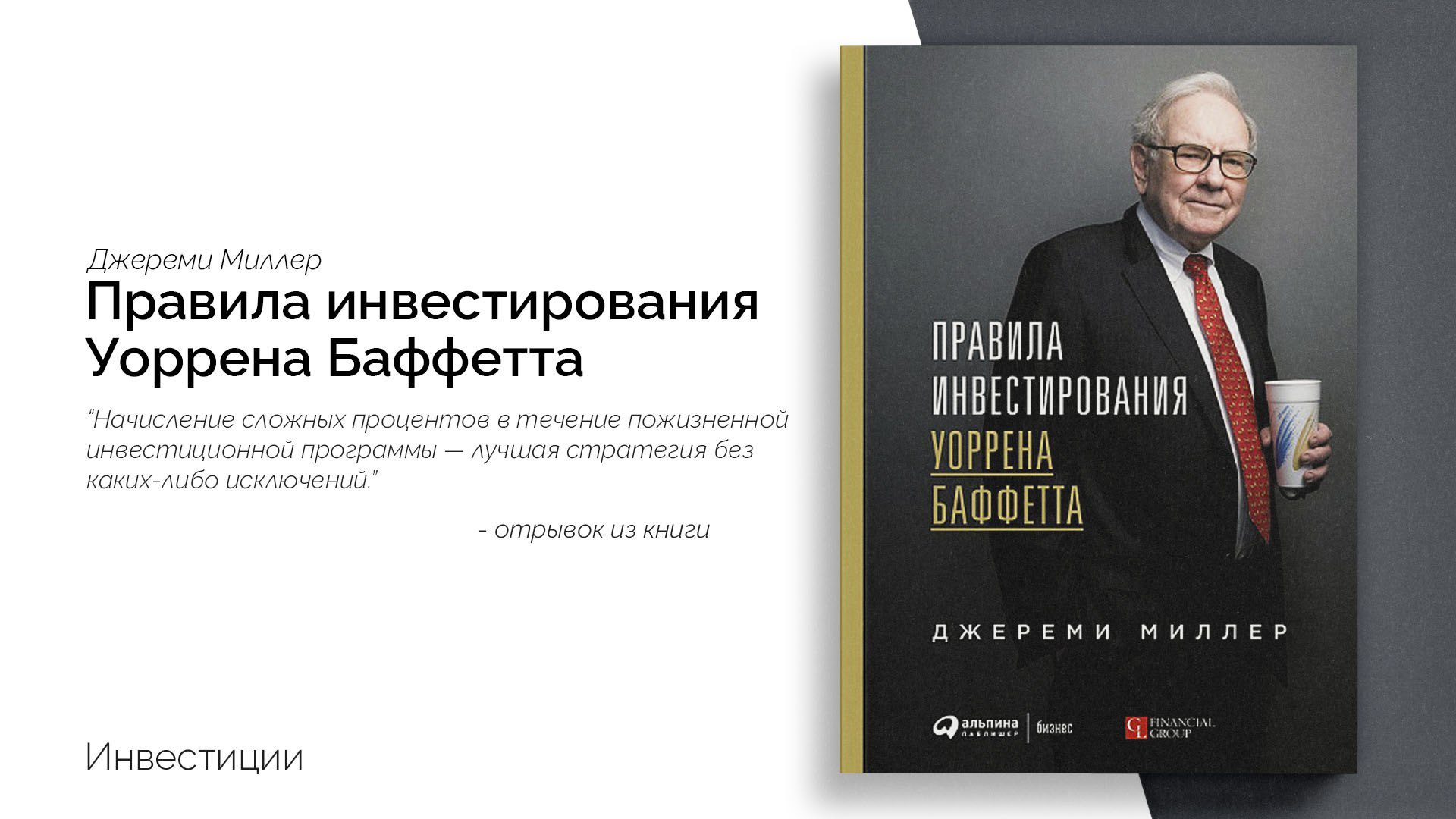 «Правила инвестирования Уоррена Баффетта» 