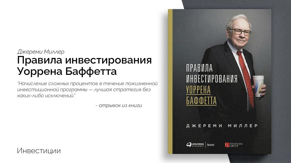 «Правила инвестирования Уоррена Баффетта» 