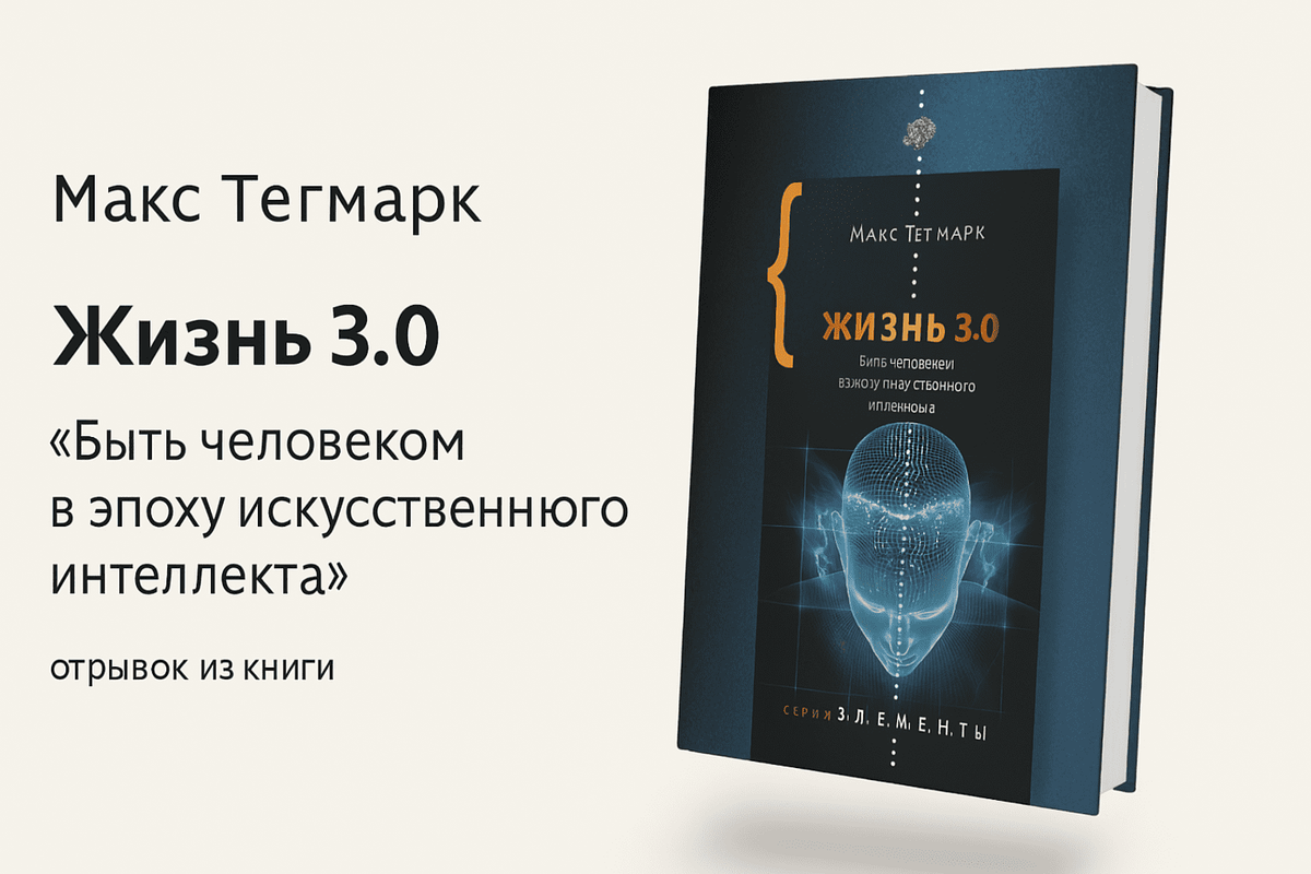 «Жизнь 3.0 Быть человеком в эпоху искусственного интеллекта»