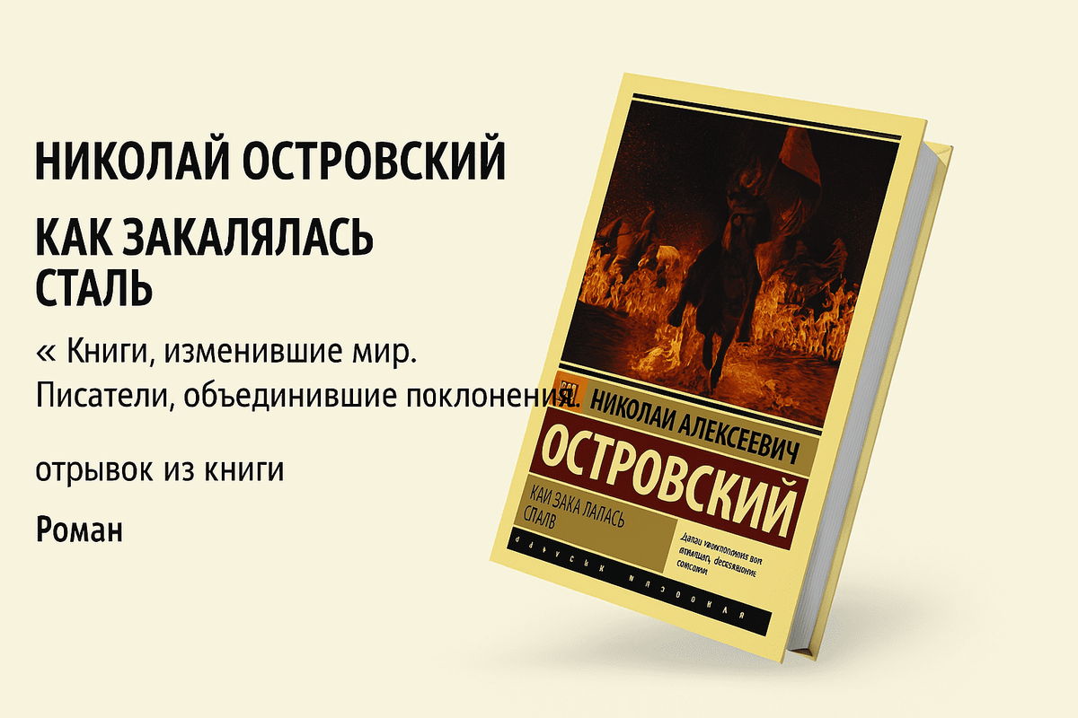 «Как закалялась сталь» — Николай Алексеевич Островский